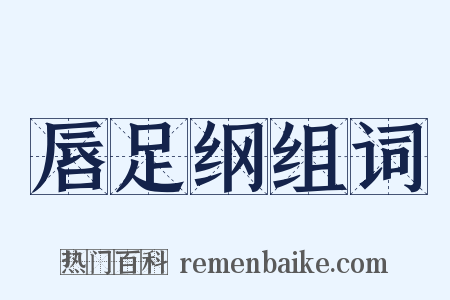 唇足纲组词是什么意思的图片